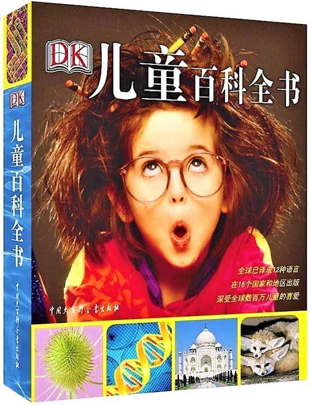 DK兒童百科全書