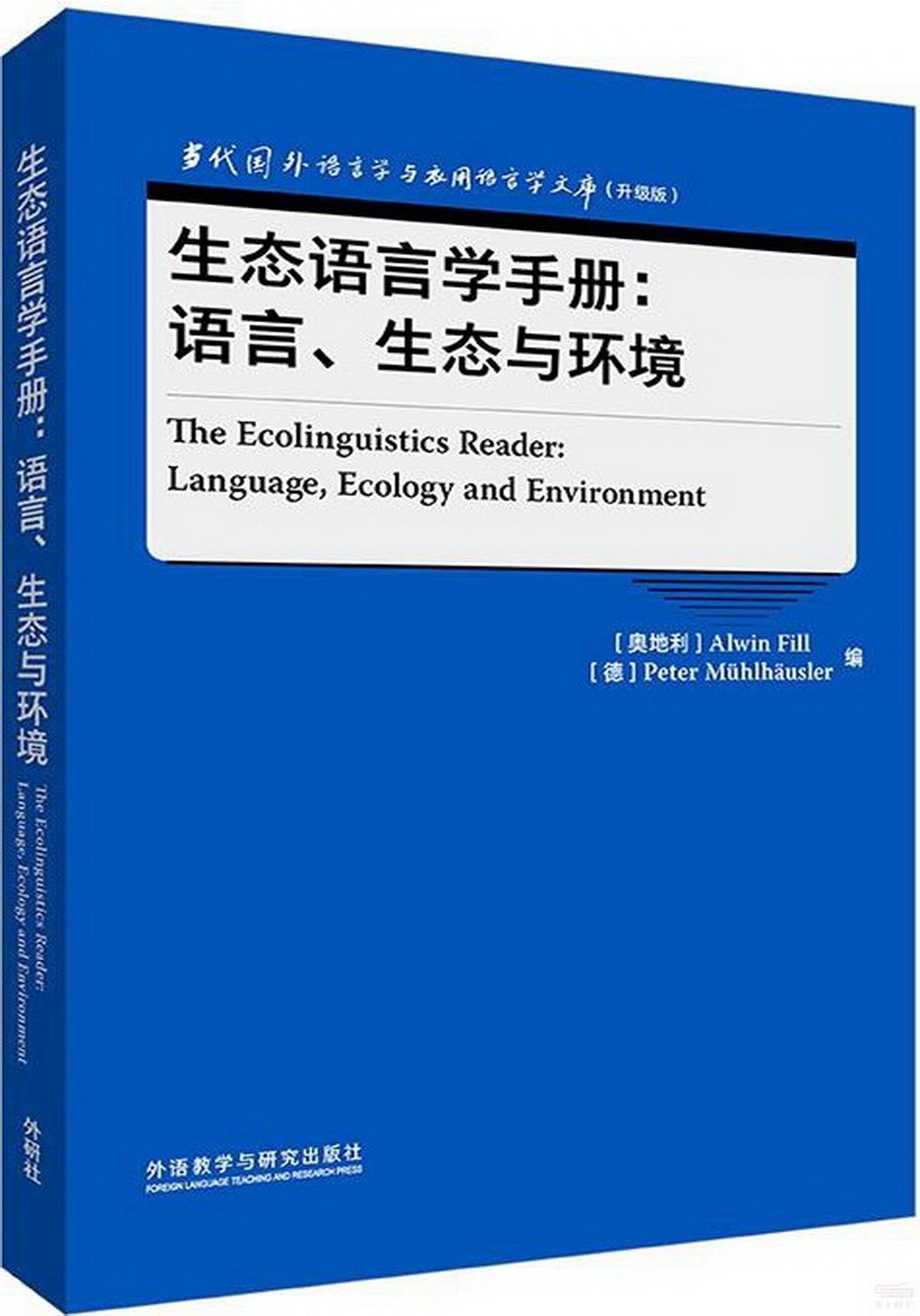 生態語言學手冊：語言、生態與環境（英文）