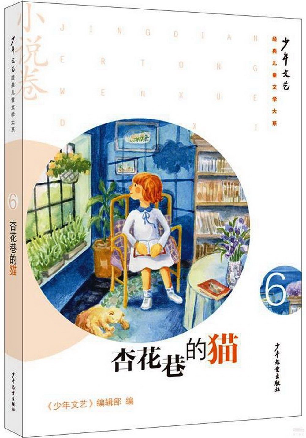 《少年文藝》經典兒童文學大系（6）：杏花巷的貓