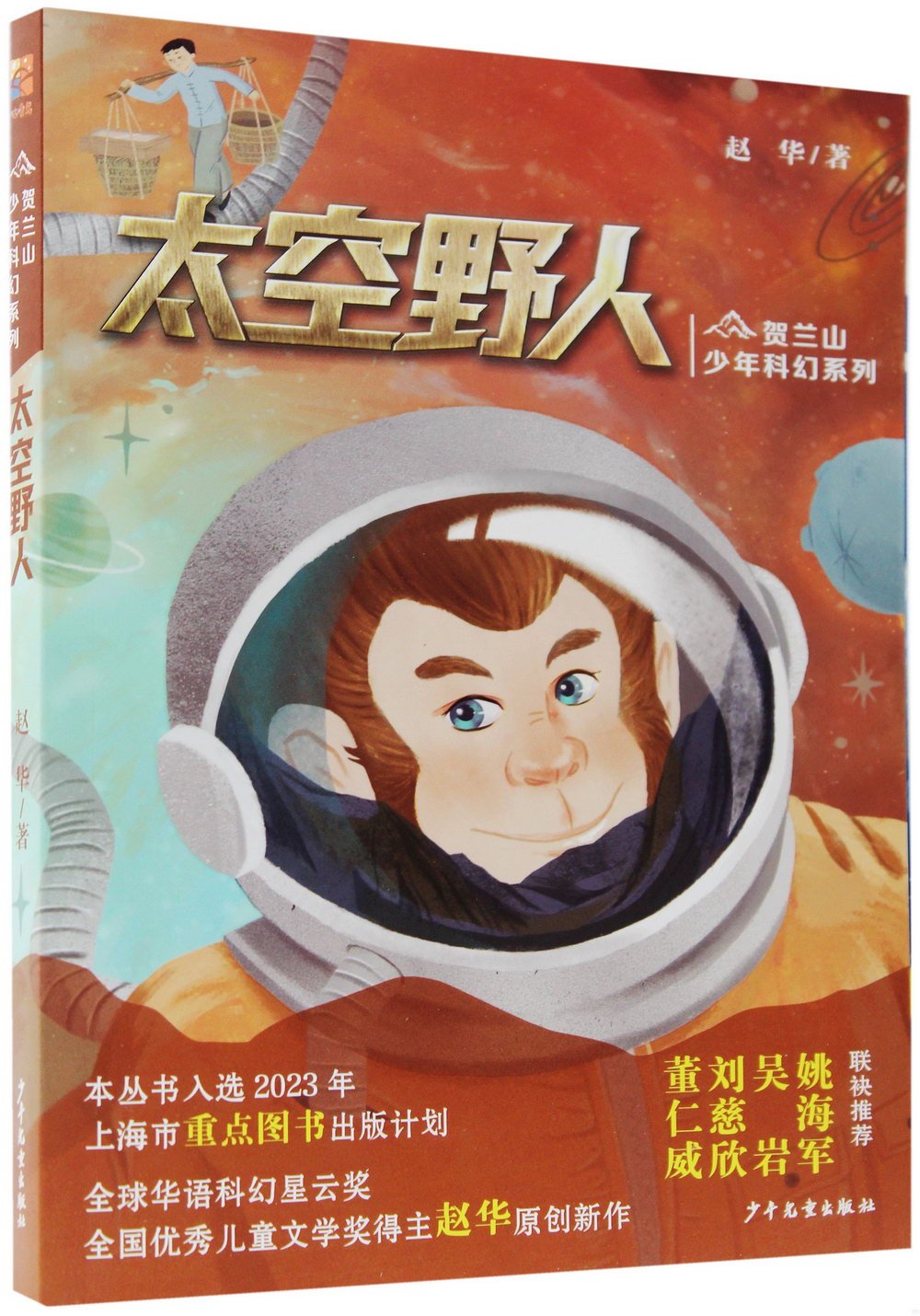 賀蘭山少年科幻系列：太空野人