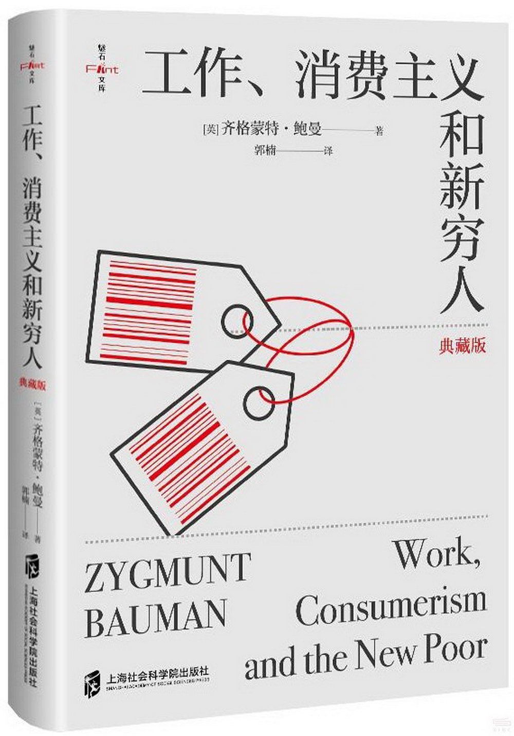 工作、消費主義和新窮人(典藏版)