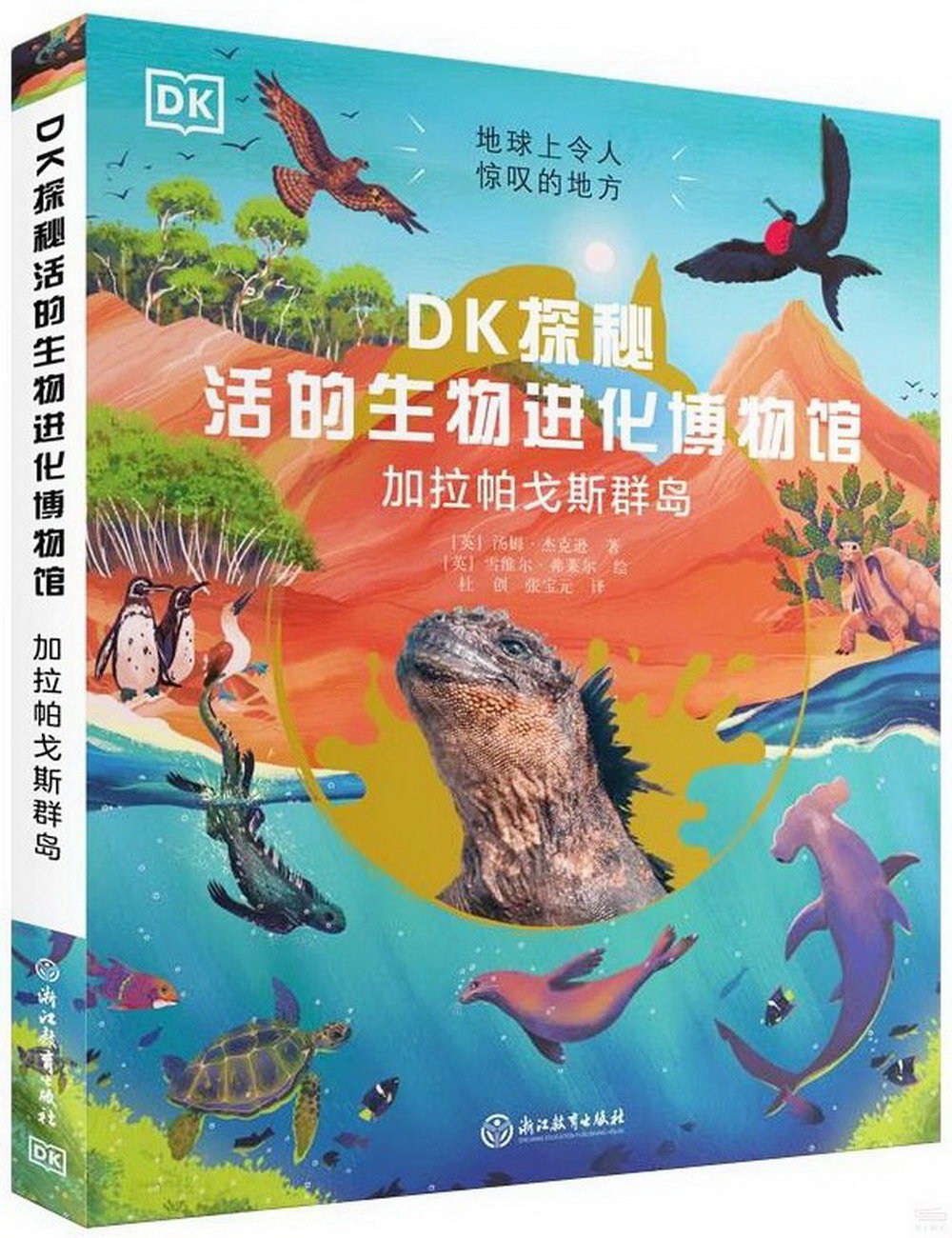 DK探秘活的生物進化博物館：加拉帕戈斯群島