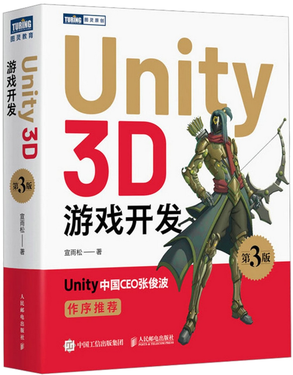 Unity 3D遊戲開發（第3版）