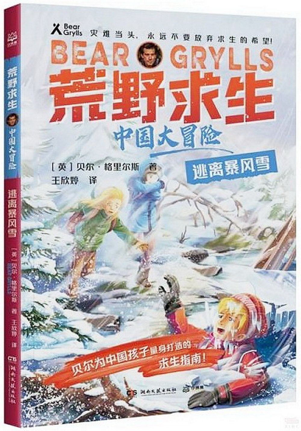 荒野求生·中國大冒險：逃離暴風雪