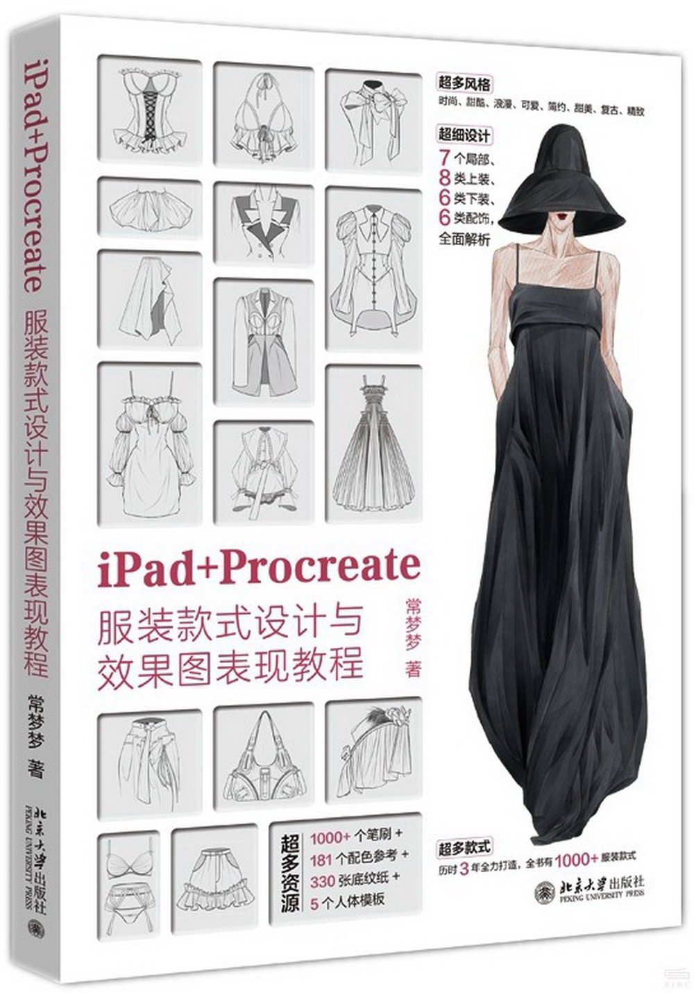 iPad+Procreate服裝款式設計與效果圖表現教程