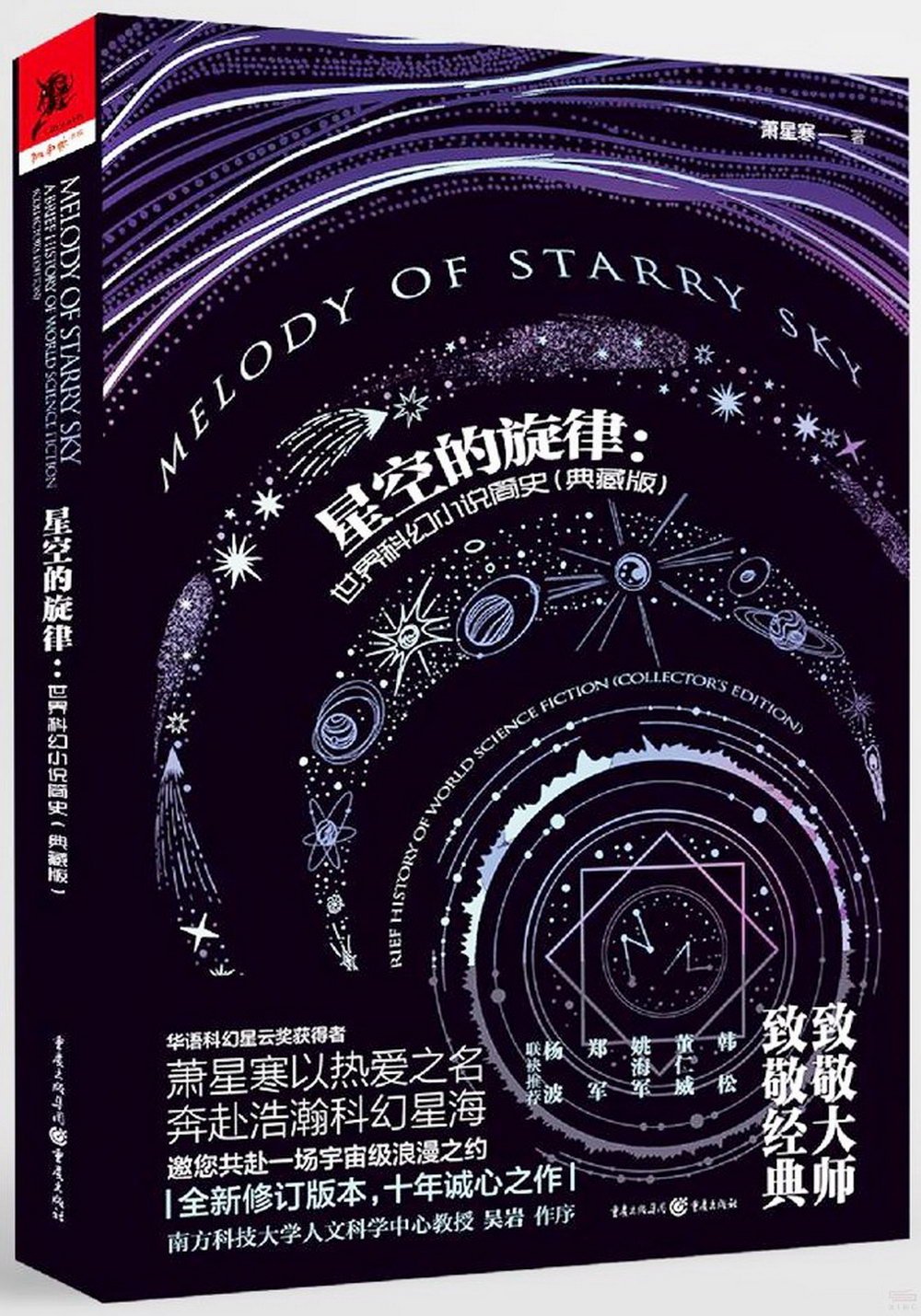 星空的旋律：世界科幻小說簡史(典藏版)
