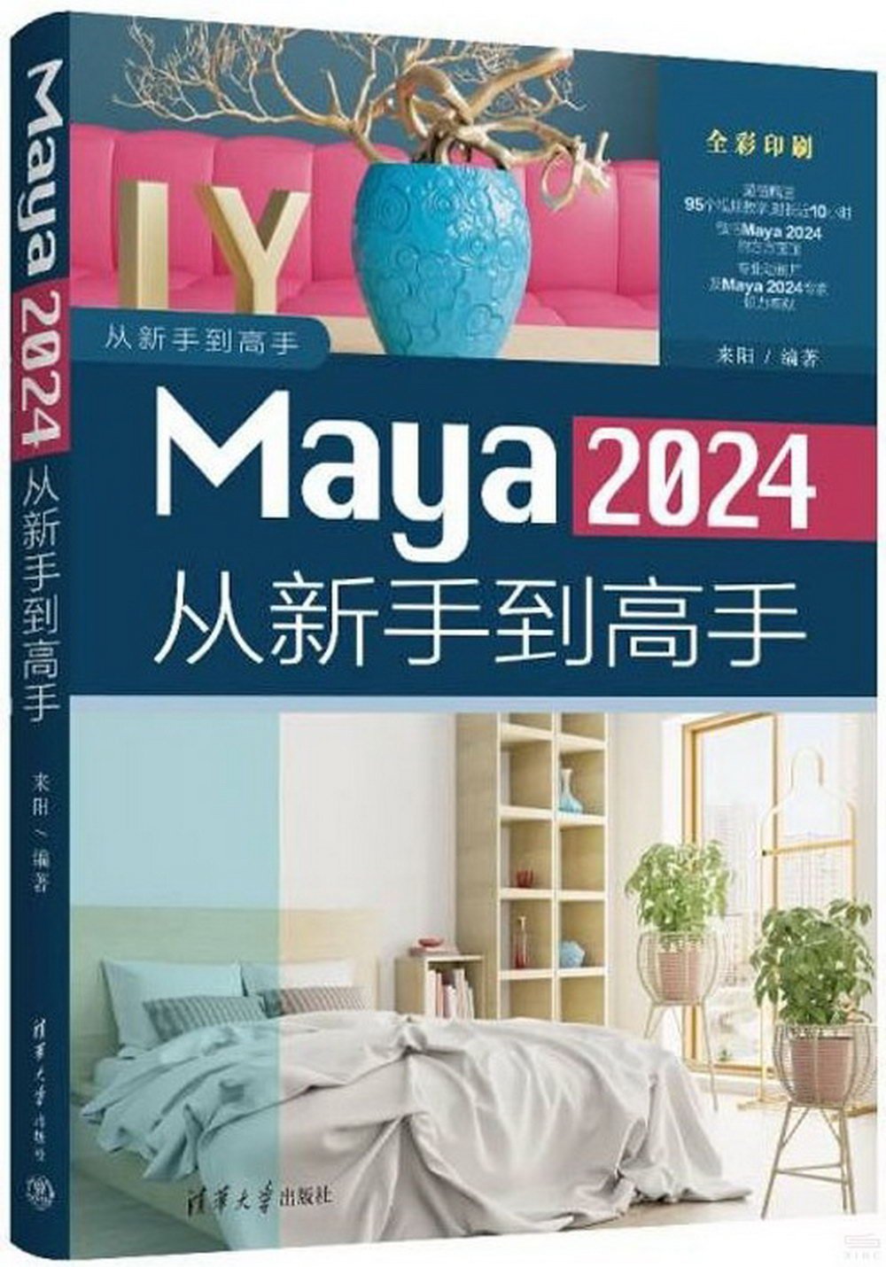 Maya 2024從新手到高手