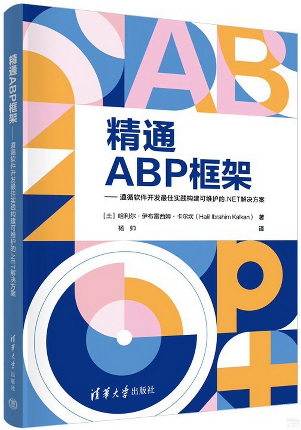 精通ABP框架--遵循軟件開發最佳實踐構建可維護的.NET解決方案