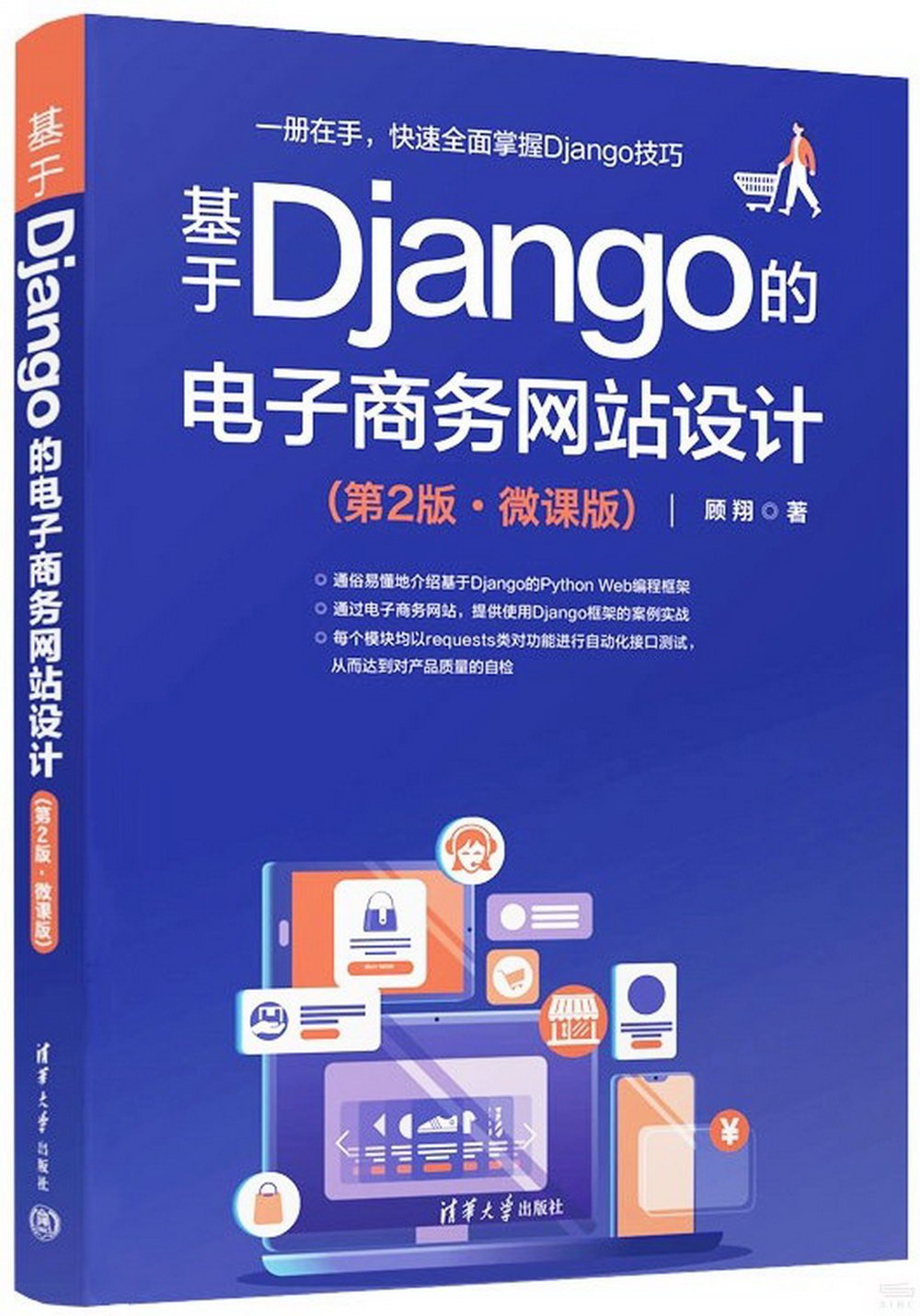 基於Django的電子商務網站設計（第2版·微課版）