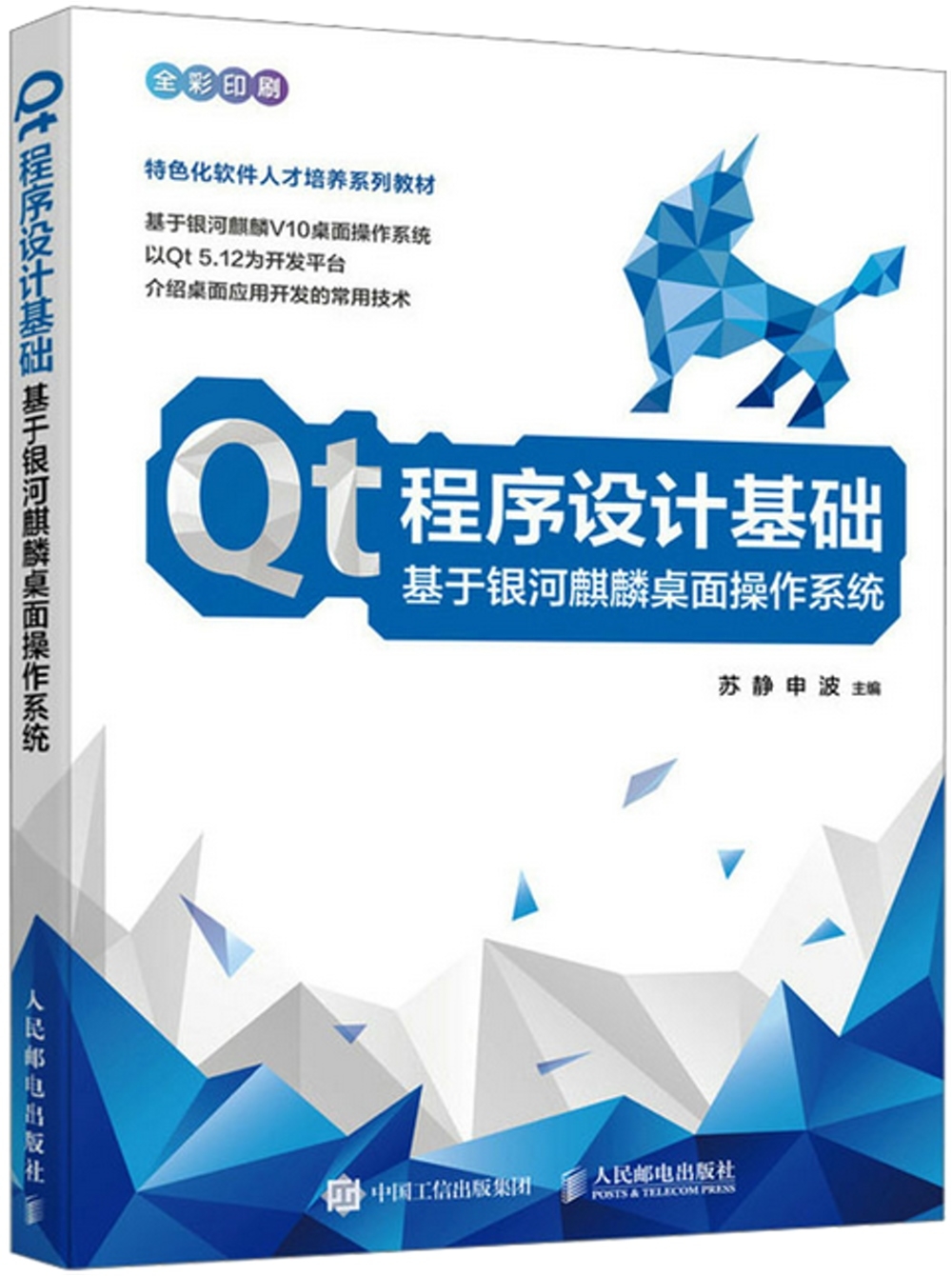 Qt程序設計基礎：基於銀河麒麟桌面操作系統