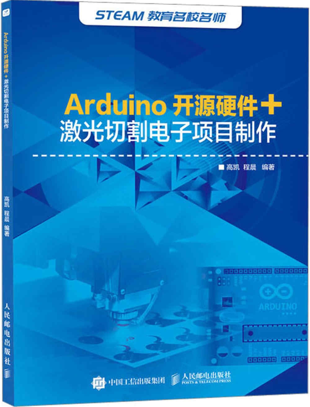 Arduino開源硬件+激光切割電子項目製作
