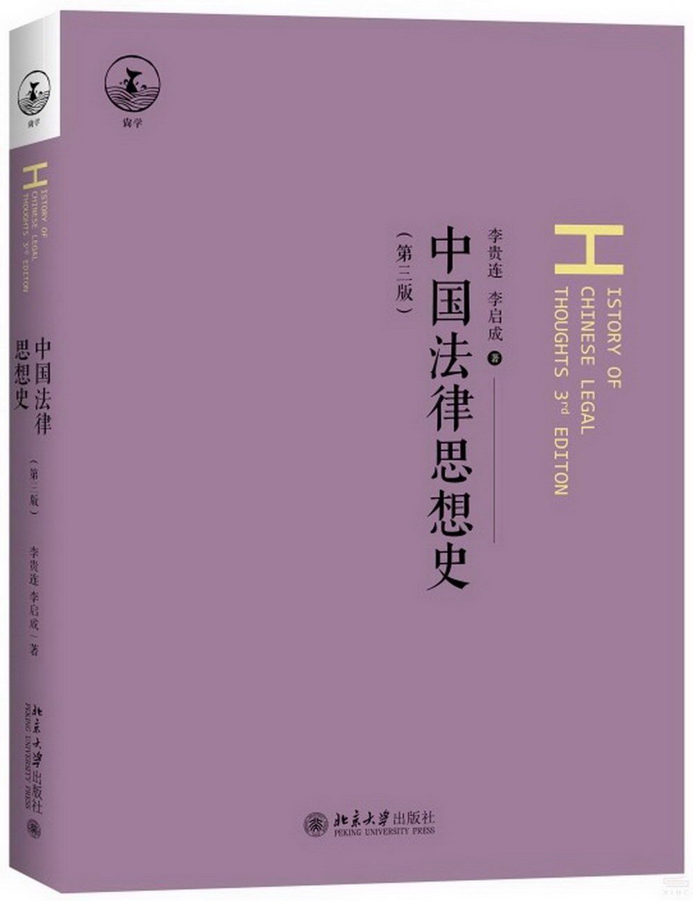 中國法律思想史(第3版)