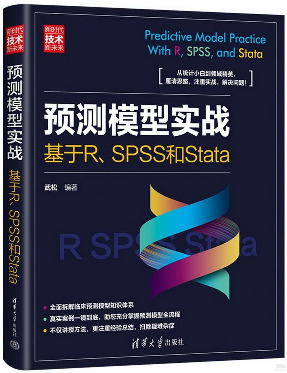 預測模型實戰：基於R、SPSS和Stata