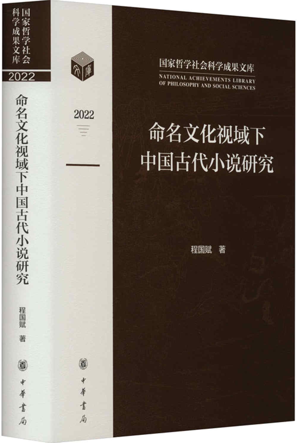 命名文化視域下中國古代小說研究