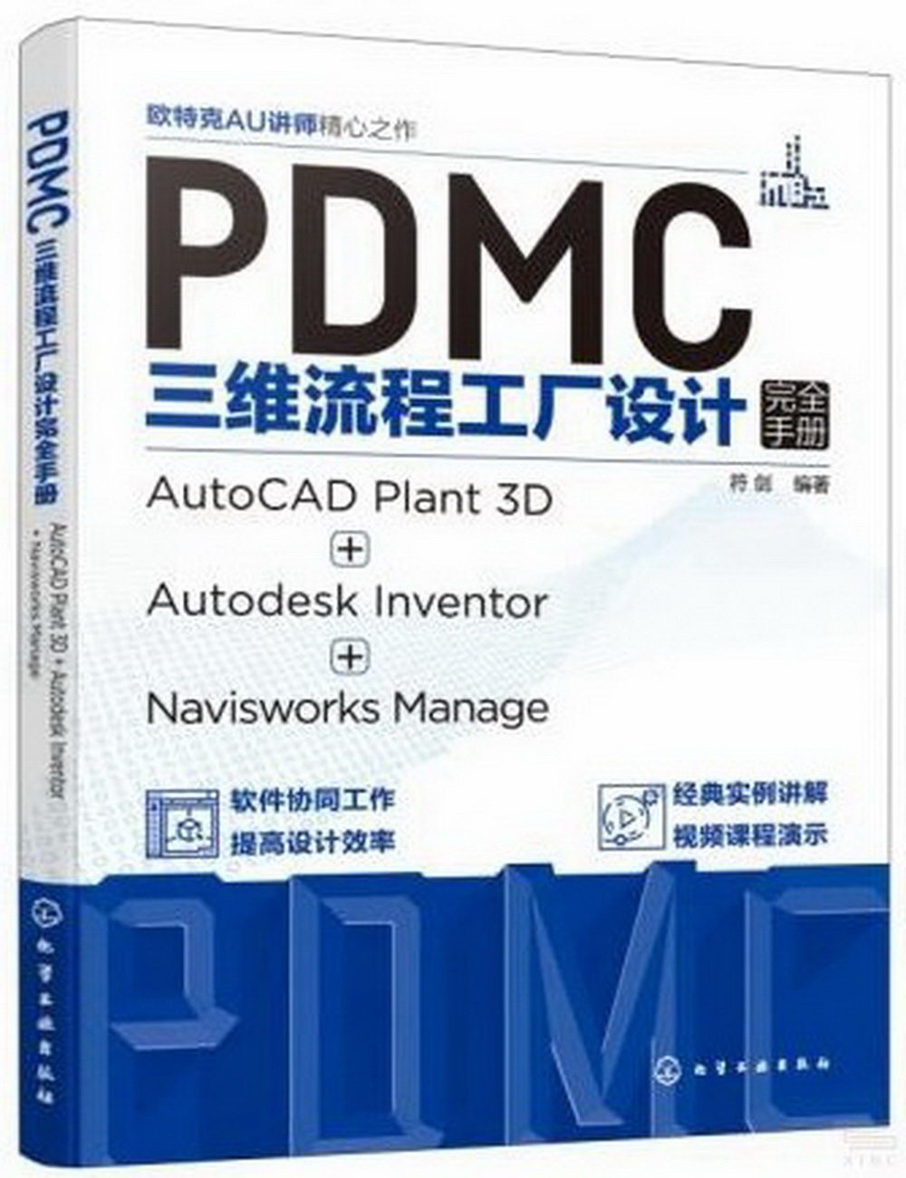 PDMC三維流程工廠設計完全手冊：AutoCAD Plant 3D+Autodesk Inventor+Navisworks Manage