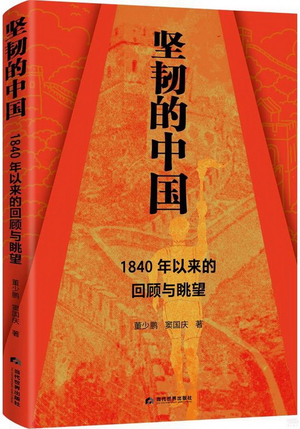 堅韌的中國：1840年以來的回顧與眺望