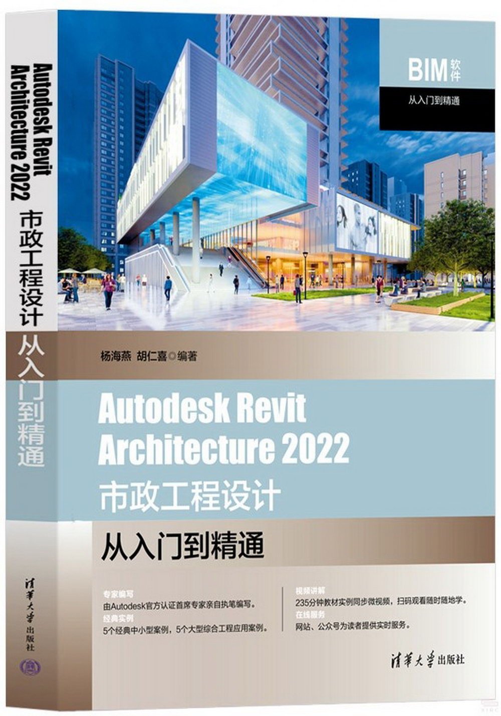 Autodesk Revit Architecture 2022 市政工程設計從入門到精通