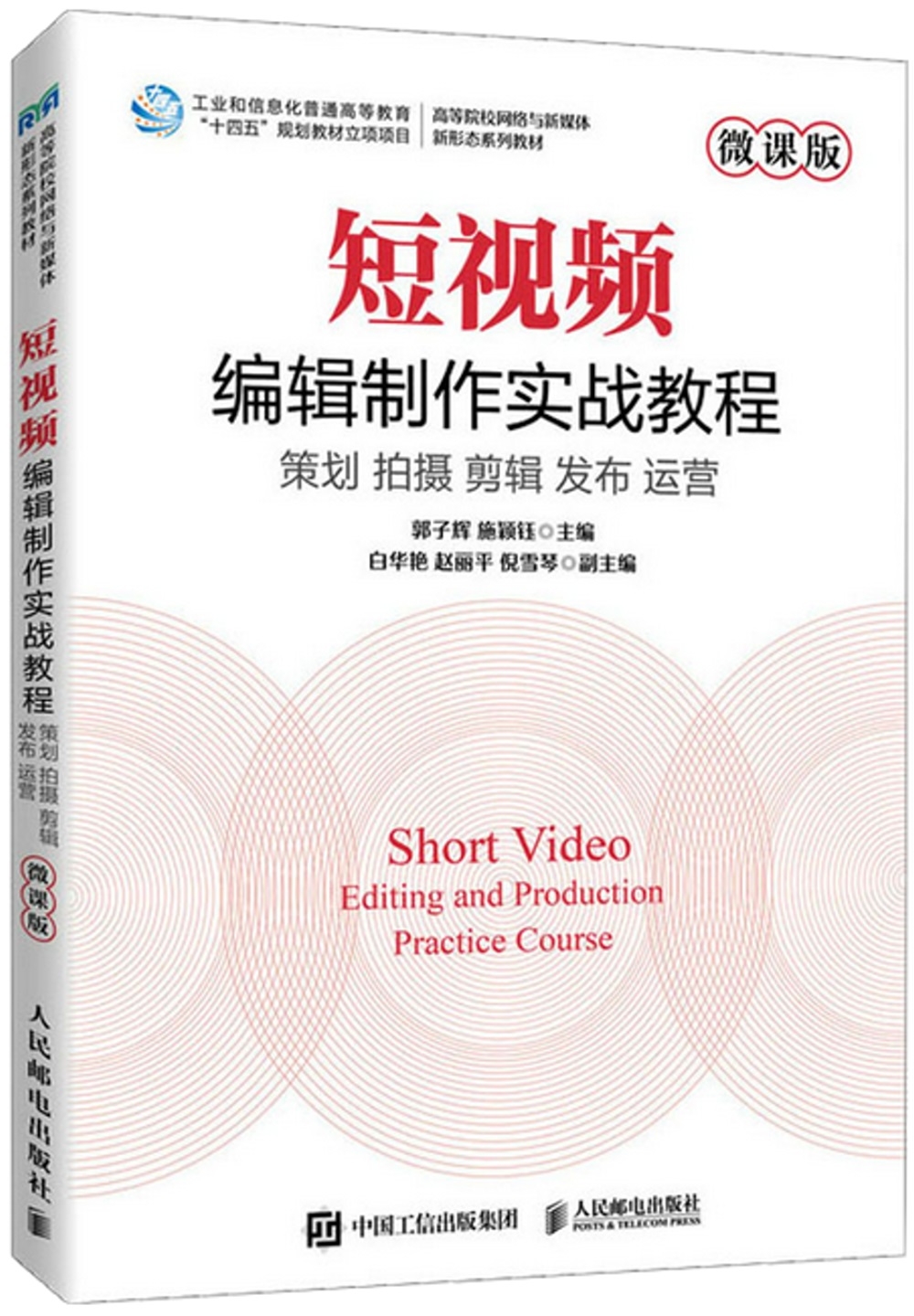 短視頻編輯製作實戰教程：策劃 拍攝 剪輯 發布 運營（微課版）