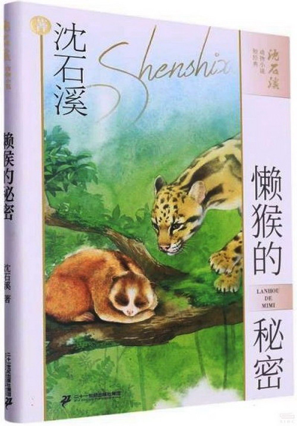 沈石溪動物小說短經典：懶猴的秘密