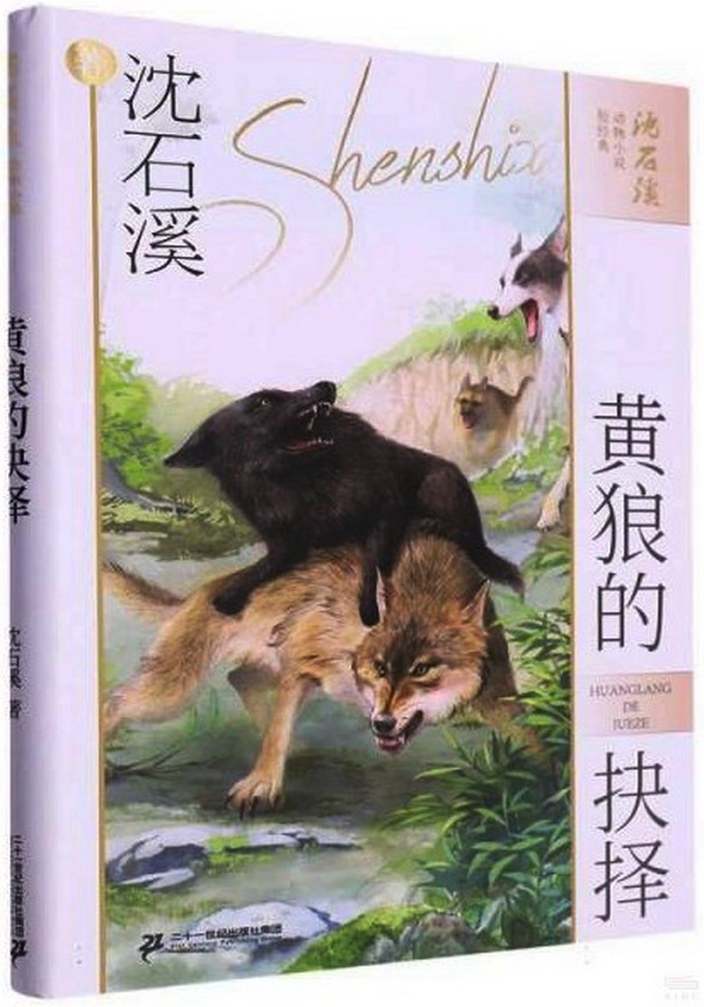 沈石溪動物小說短經典：黃狼的抉擇