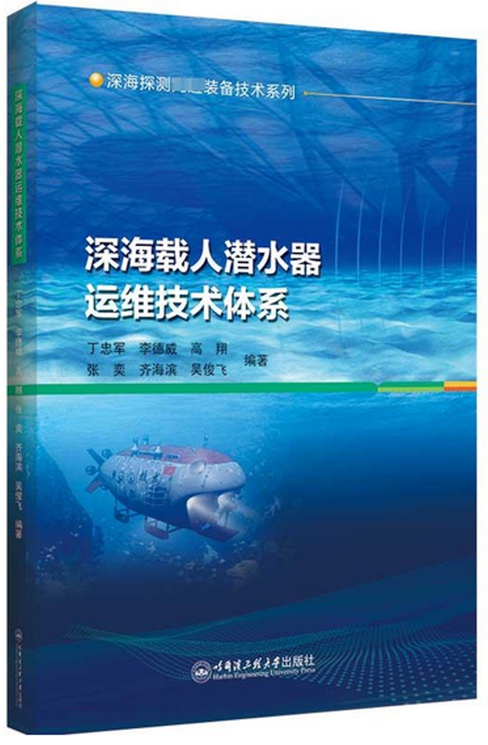 深海載人潛水器運維技術體系