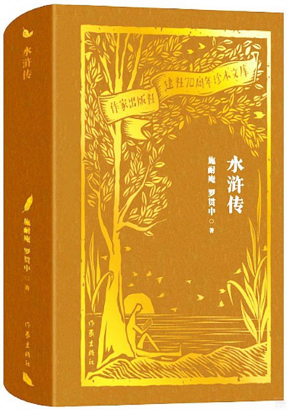 作家出版社建社70周年珍本文庫：水滸傳