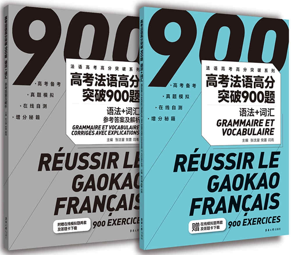 高考法語高分突破900題：語法+詞彙（附參考答案及解析）（共2冊）