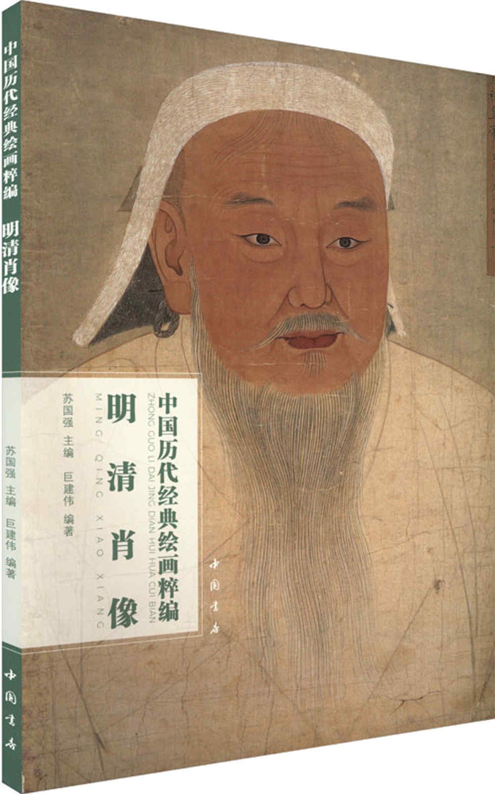 中國歷代經典繪畫粹編：明清肖像
