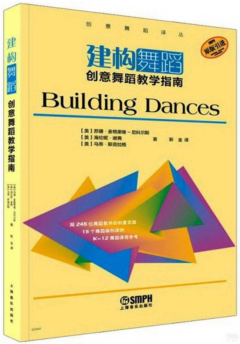 建構舞蹈：創意舞蹈教學指南