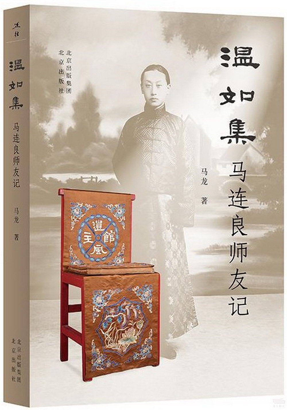 溫如集：馬連良師友記