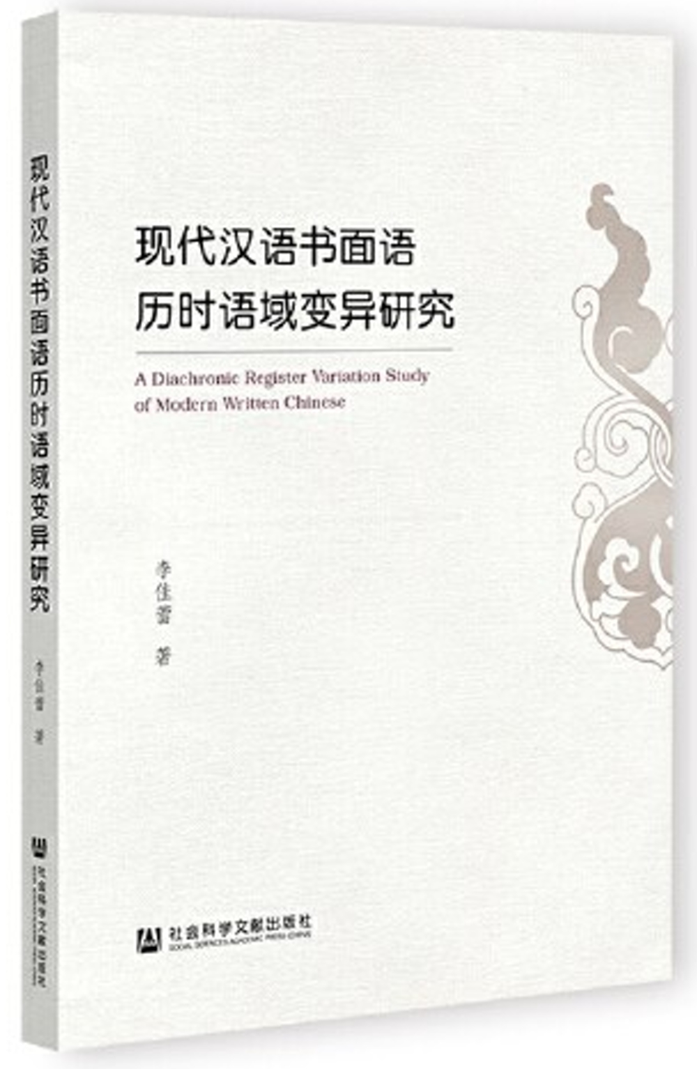 現代漢語書面語歷時語域變異研究