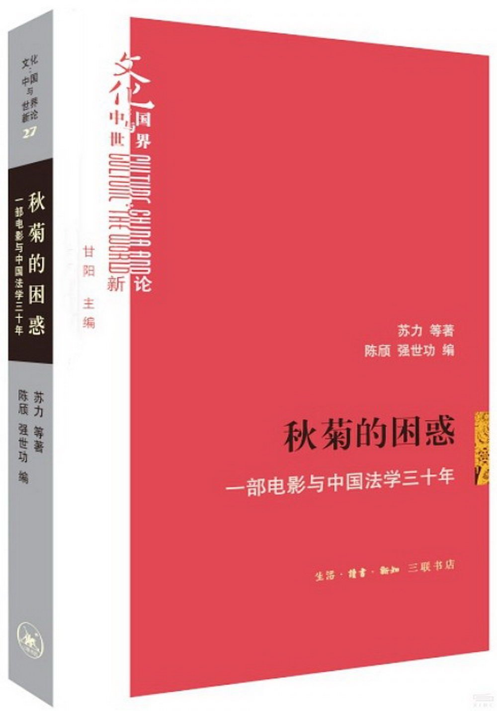 秋菊的困惑：一部電影與中國法學三十年