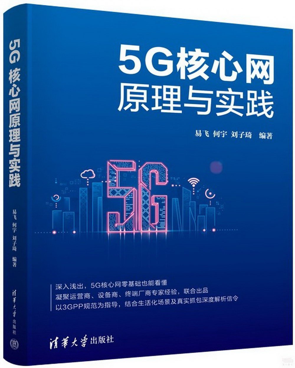 5G核心網原理與實踐