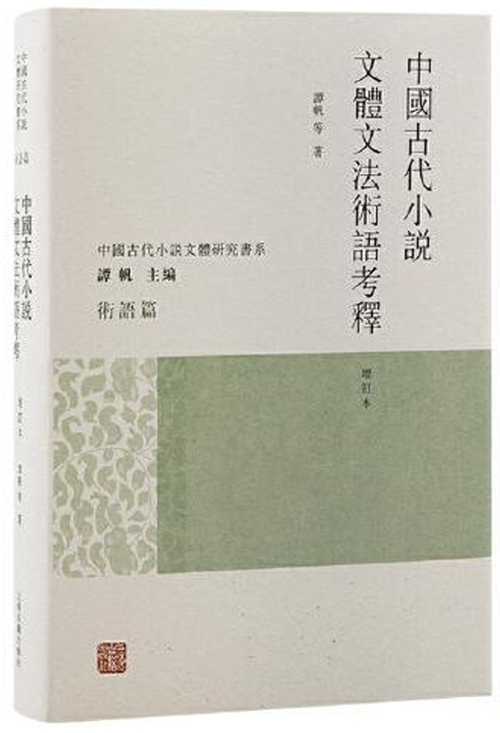 中國古代小說文體文法術語考釋(增訂本)
