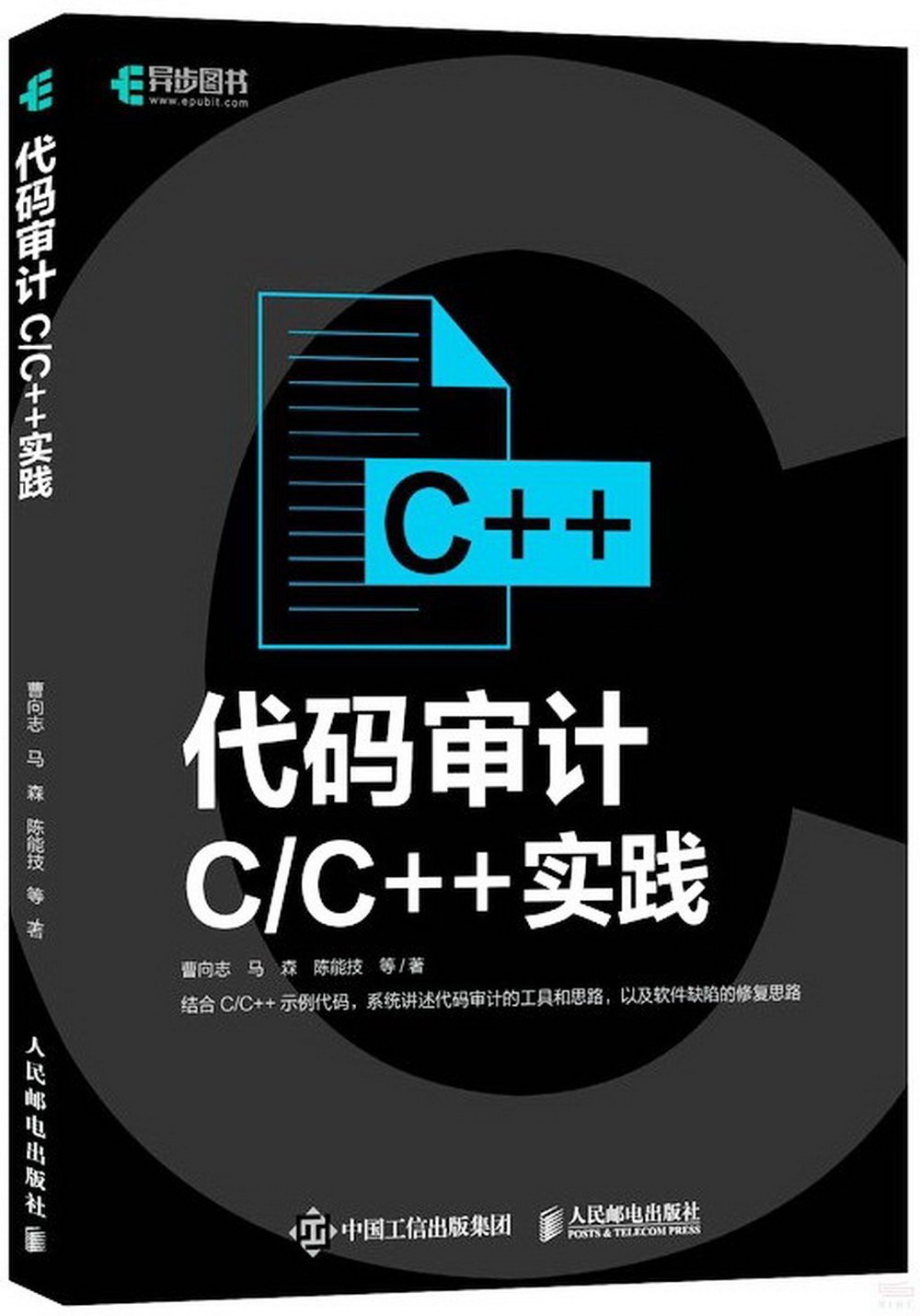 代碼審計：C/C++實踐