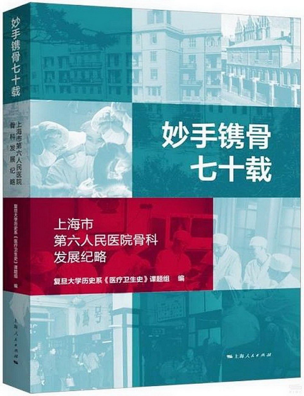 妙手鐫骨七十載：上海市第六人民醫院骨科發展紀略