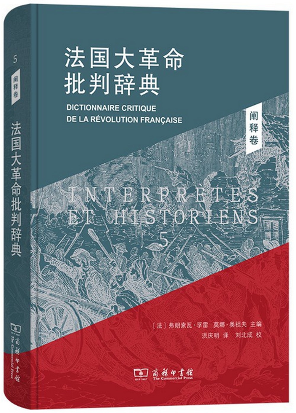 法國大革命批判辭典(5)：闡釋卷