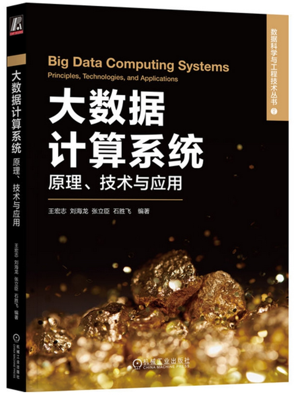 大數據計算系統：原理、技術與應用