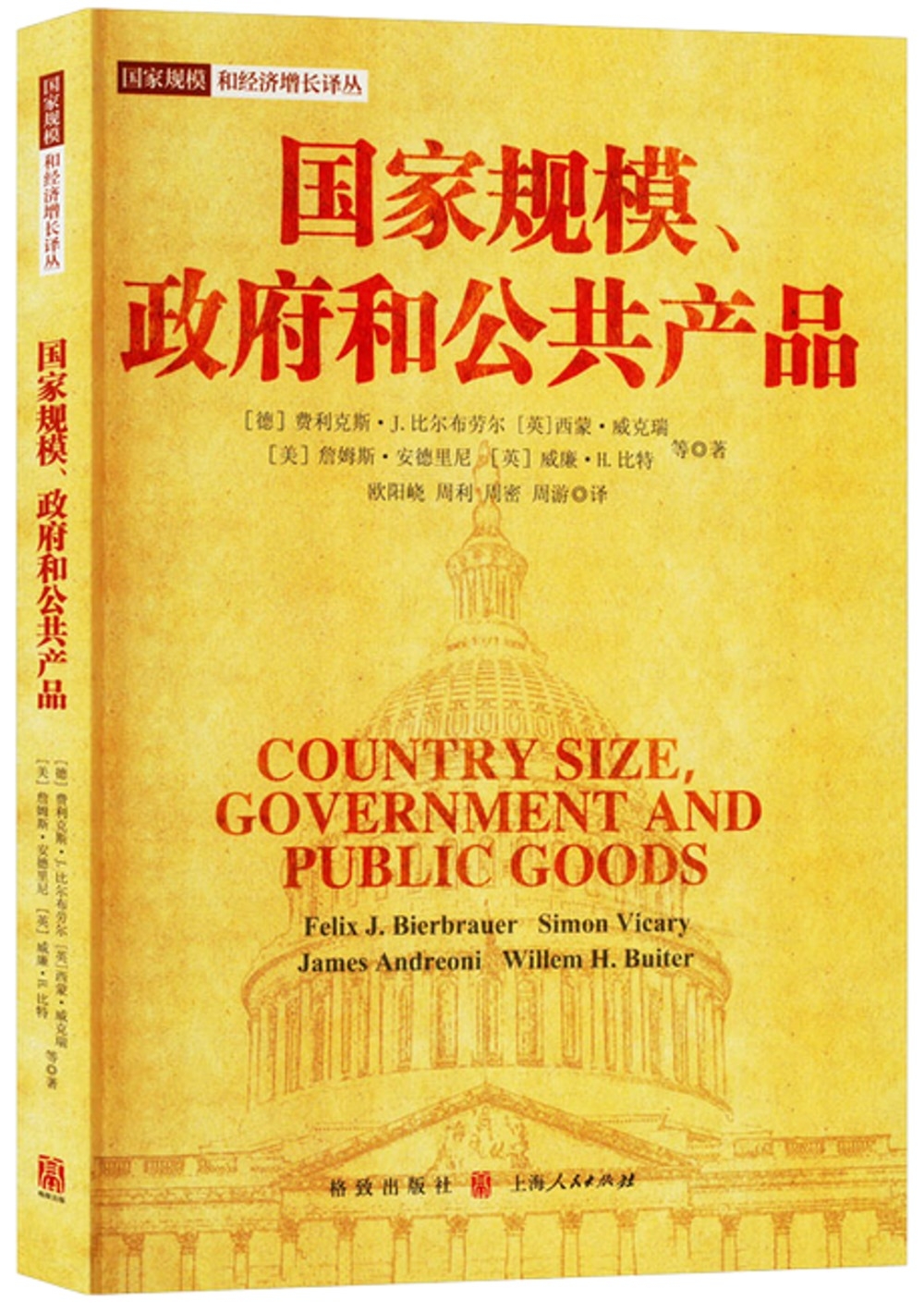 國家規模、政府和公共產品