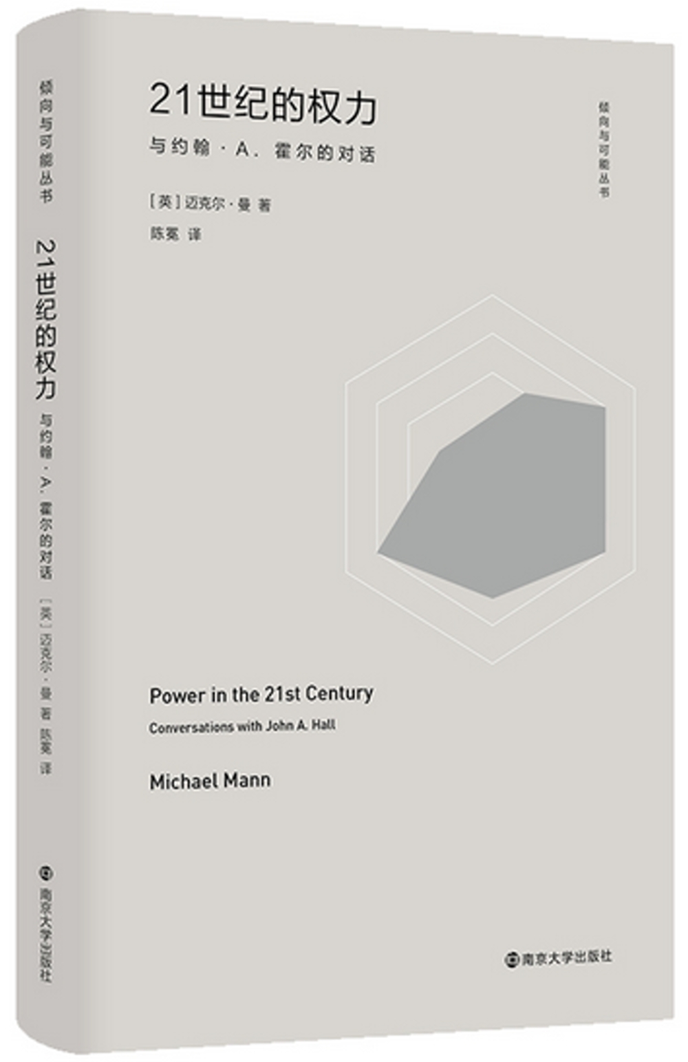 21世紀的權力：與約翰·A.霍爾的對話