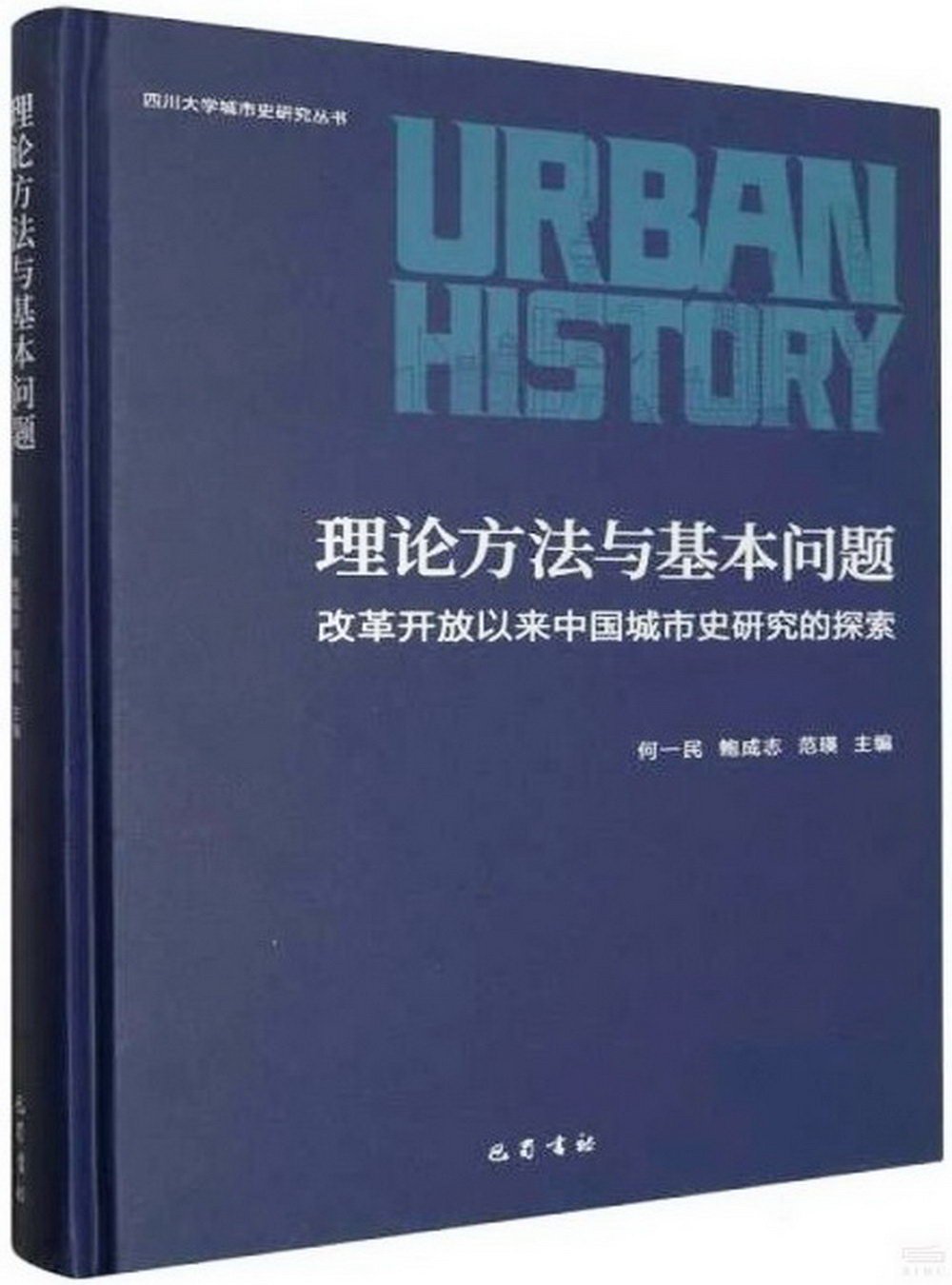理論方法與基本問題：改革開放以來中國城市史研究的探索