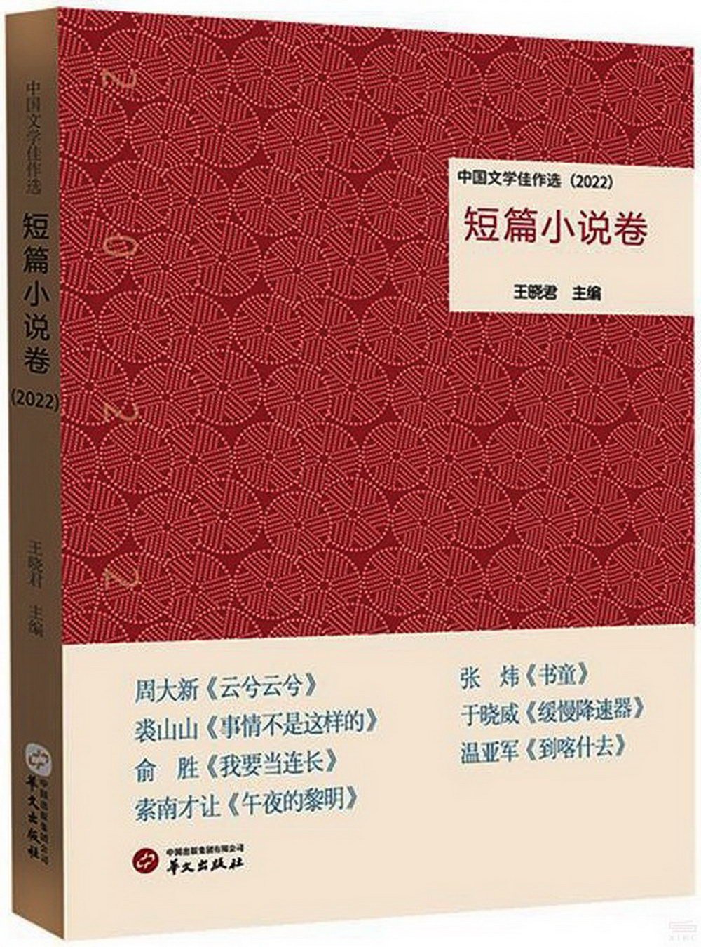 中國文學佳作選：短篇小說卷（2022）