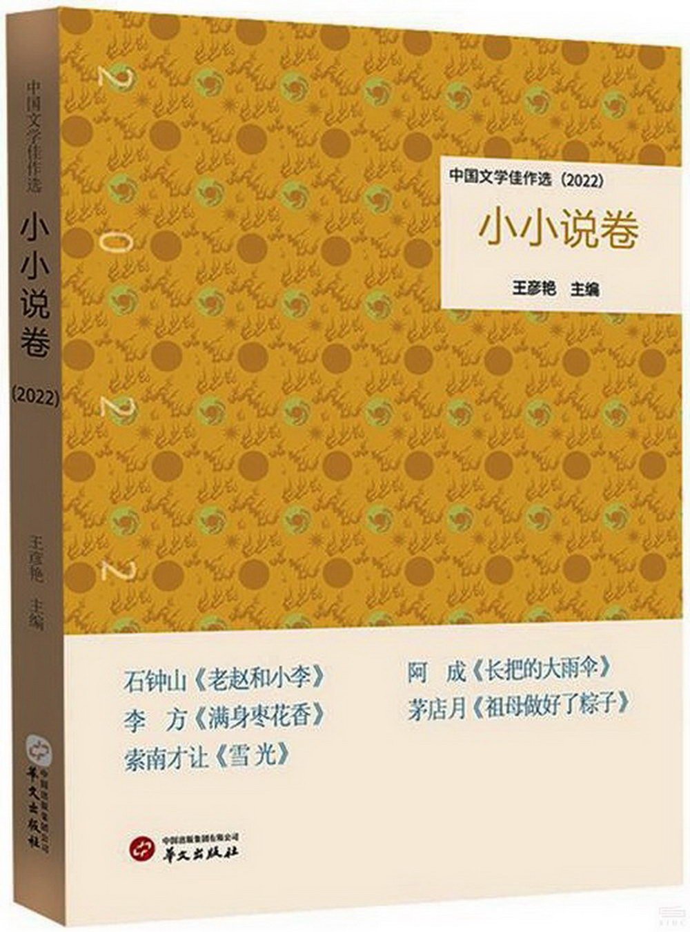 中國文學佳作選：小小說卷（2022）