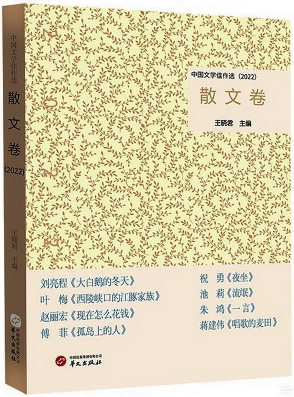 中國文學佳作選：散文卷（2022）
