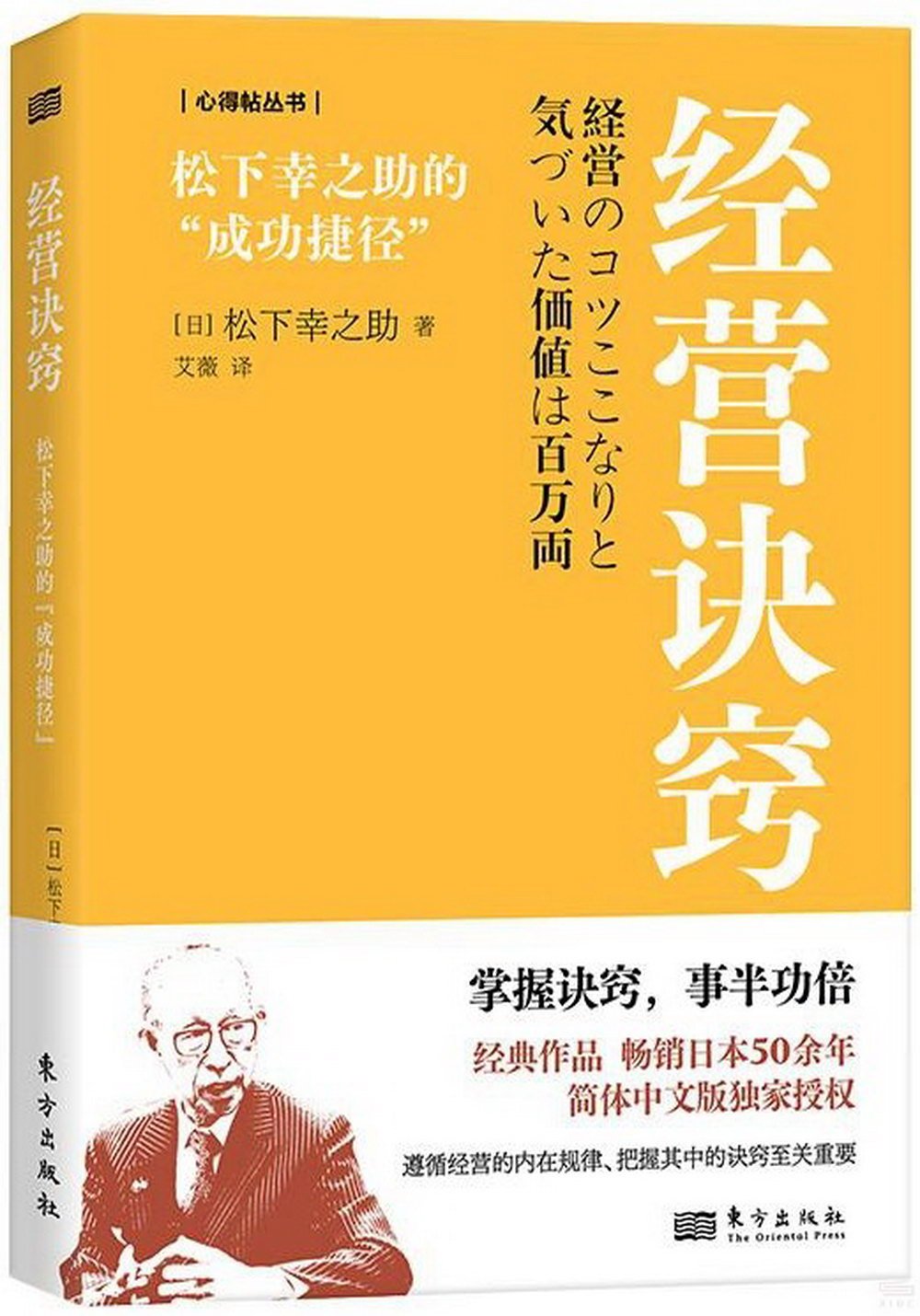 經營訣竅：松下幸之助的“成功捷徑”