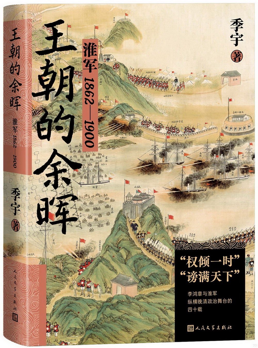 王朝的餘暉：淮軍1862-1900