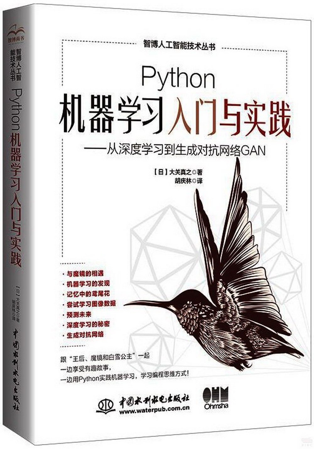Python機器學習入門與實踐：從深度學習到生成對抗網絡GAN