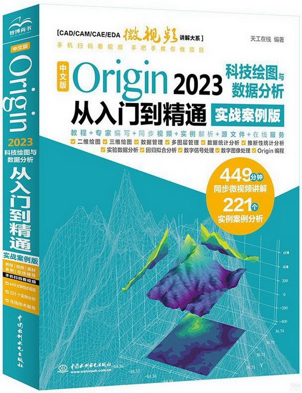 中文版Origin 2023科技繪圖與數據分析從入門到精通(實戰案例版)