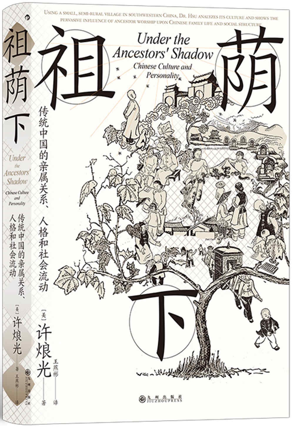 祖蔭下：傳統中國的親屬關係、人格和社會流動
