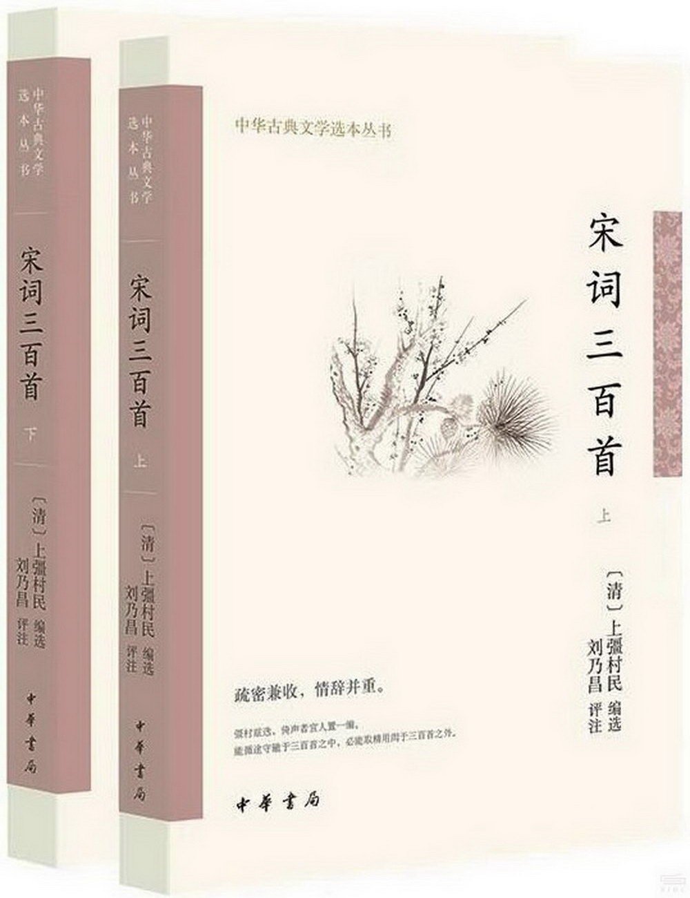 宋詞三百首（上下冊）